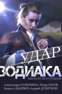 Смотреть Удар Зодиака 