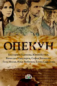 Смотреть Опекун 