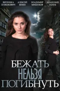 Смотреть Бежать нельзя погибнуть 