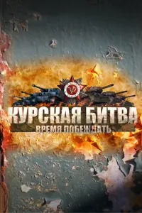 Смотреть Курская битва. Время побеждать 