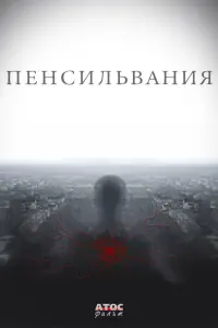 Смотреть Пенсильвания 