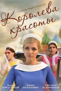 Смотреть Королева красоты 