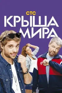 Смотреть Крыша мира 