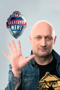 Смотреть Последний мент 