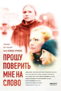 Смотреть Прошу поверить мне на слово 