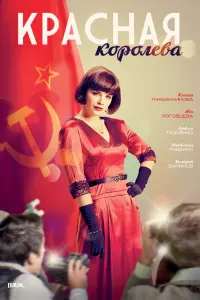 Смотреть Красная королева 