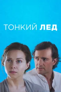 Смотреть Тонкий лед 