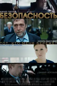 Смотреть Безопасность 