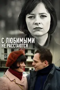 Смотреть С любимыми не расстаются 