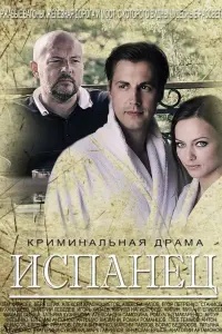 Смотреть Испанец 