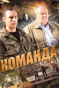 Смотреть Команда 