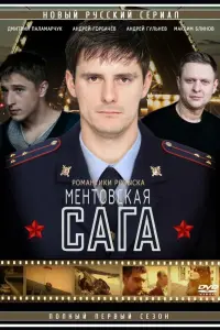 Смотреть Ментовская сага 