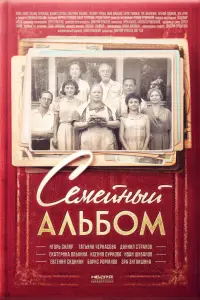 Смотреть Семейный альбом 