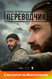 Смотреть Переводчик 