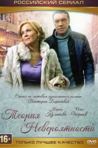 Смотреть Теория невероятности 