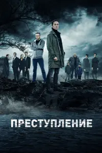 Смотреть Преступление 