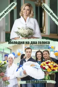 Смотреть Мелодия на два голоса 