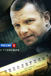 Смотреть Неподкупный 