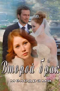 Смотреть Второй брак 