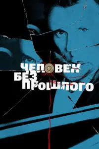 Смотреть Человек без прошлого 