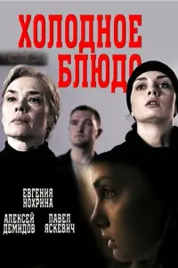 Смотреть Холодное блюдо 