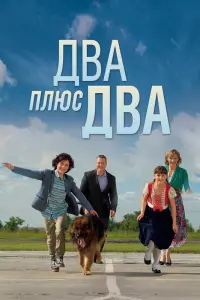 Смотреть Два плюс два 