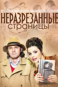 Смотреть Неразрезанные страницы 