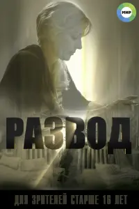 Смотреть Развод 