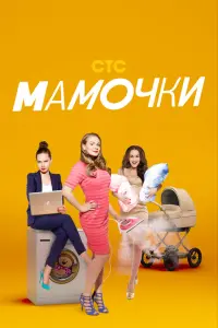 Смотреть Мамочки 