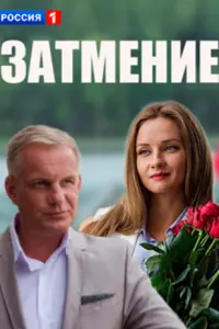 Смотреть Затмение 