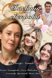 Смотреть Дневник свекрови 