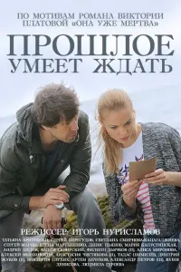 Смотреть Прошлое умеет ждать 