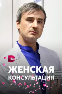 Смотреть Женская консультация 