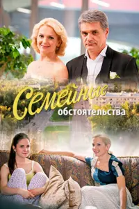 Смотреть Семейные обстоятельства 