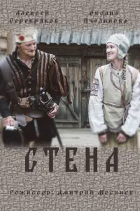 Смотреть Стена 