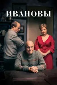 Смотреть Ивановы 
