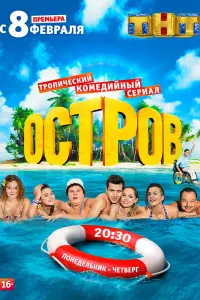 Смотреть Остров 