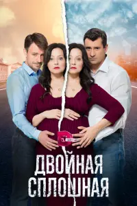 Смотреть Двойная сплошная 