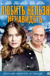 Смотреть Любить нельзя ненавидеть 