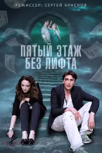 Смотреть Пятый этаж без лифта 