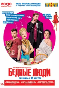 Смотреть Бедные люди 