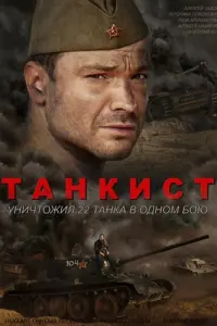 Смотреть Танкист 