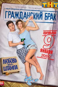 Смотреть Гражданский брак 