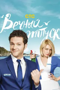 Смотреть Вечный отпуск 