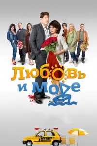 Смотреть Любовь и море 