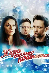 Смотреть Жизнь только начинается 