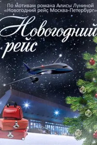 Смотреть Новогодний рейс 