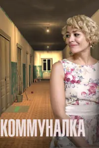 Смотреть Коммуналка 