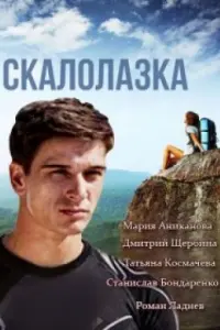 Смотреть Скалолазка 
