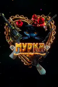  Мурка смотреть онлайн в хорошем качестве